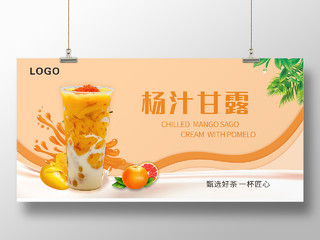 杨汁甘露展板饮品海报夏季饮品展板芒果西柚清新杨枝甘露展板